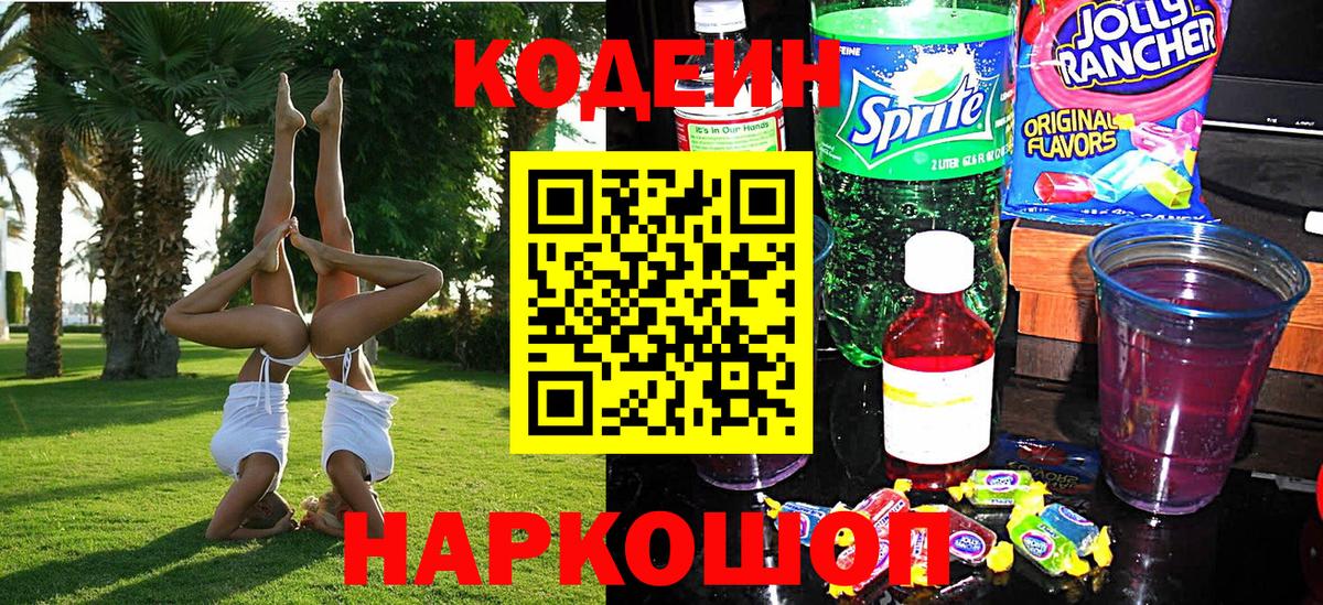 Кодеин Purple Drank Менделеевск