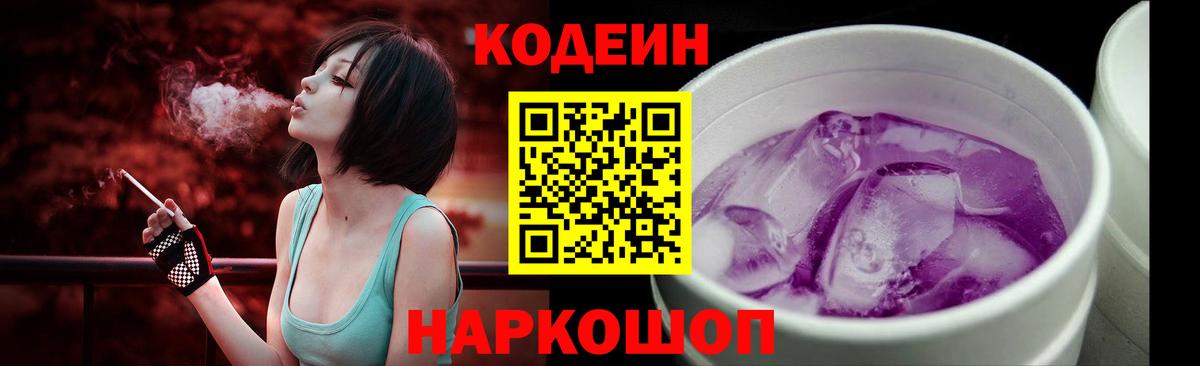 Codein напиток Lean (лин)  Вход с VPN  наркошоп  Менделеевск 